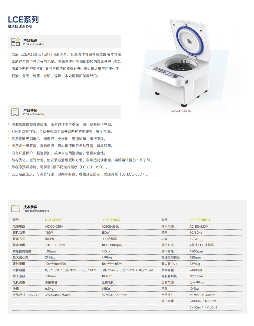 LCE系列 臺式低速離心機(jī).png